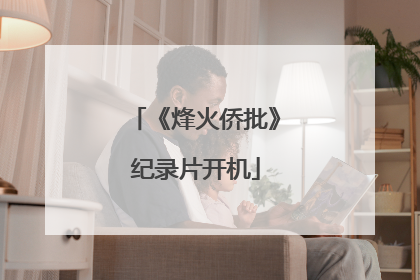 《烽火侨批》纪录片开机