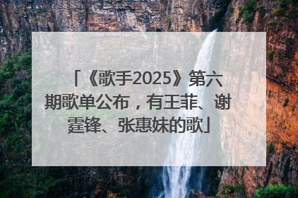 《歌手2025》第六期歌单公布，有王菲、谢霆锋、张惠妹的歌