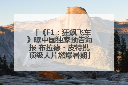 《F1：狂飙飞车》曝中国独家预告海报 布拉德・皮特携顶级大片燃爆暑期