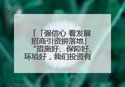 「强信心 看发展 招商引资拼落地」“措施好、保障好、环境好，我们投资有信心”——平凉工业园区医药原料绿色制造项目见闻