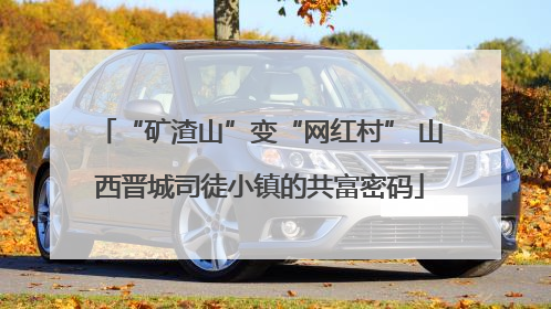 “矿渣山”变“网红村” 山西晋城司徒小镇的共富密码