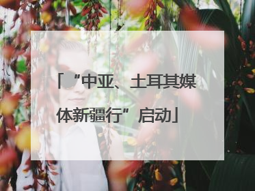 “中亚、土耳其媒体新疆行”启动