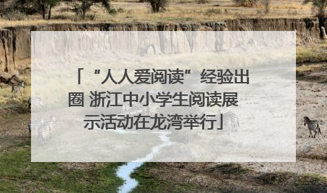 “人人爱阅读”经验出圈 浙江中小学生阅读展示活动在龙湾举行