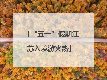 “五一”假期江苏入境游火热