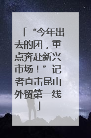 “今年出去的团，重点奔赴新兴市场！”记者直击昆山外贸第一线
