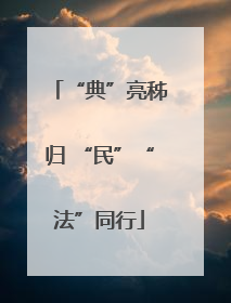 “典”亮秭归 “民”“法”同行