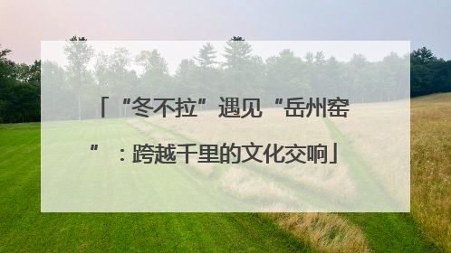 “冬不拉”遇见“岳州窑”：跨越千里的文化交响