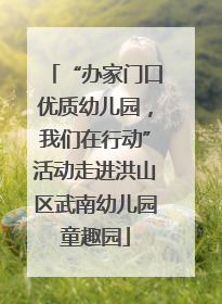 “办家门口优质幼儿园，我们在行动”活动走进洪山区武南幼儿园童趣园