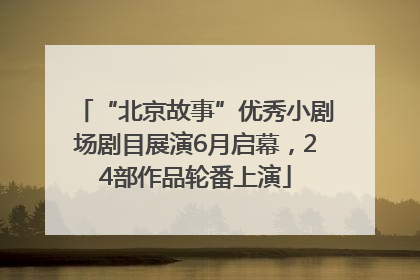 “北京故事”优秀小剧场剧目展演6月启幕，24部作品轮番上演