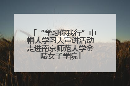 “学习你我行”巾帼大学习大宣讲活动走进南京师范大学金陵女子学院