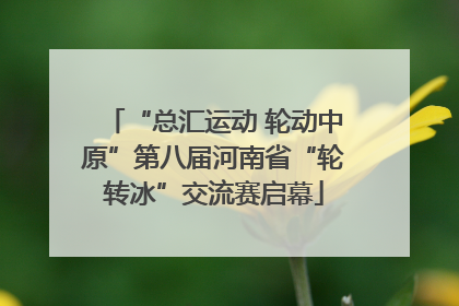 “总汇运动 轮动中原”第八届河南省“轮转冰”交流赛启幕