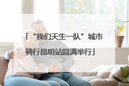 “我们天生一队”城市骑行昆明站圆满举行