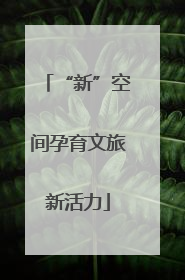 “新”空间孕育文旅新活力
