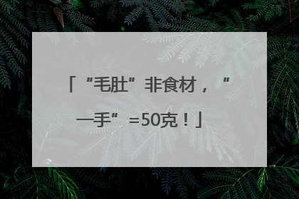 “毛肚”非食材，“一手”=50克！