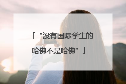 “没有国际学生的哈佛不是哈佛”