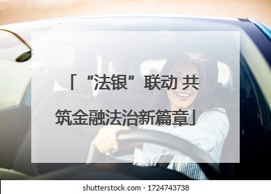 “法银”联动 共筑金融法治新篇章