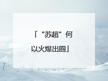 “苏超”何以火爆出圈