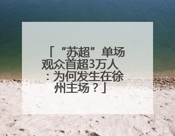 “苏超”单场观众首超3万人：为何发生在徐州主场？