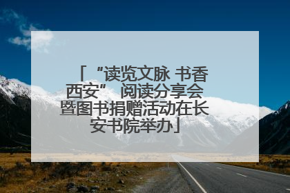 “读览文脉 书香西安” 阅读分享会暨图书捐赠活动在长安书院举办