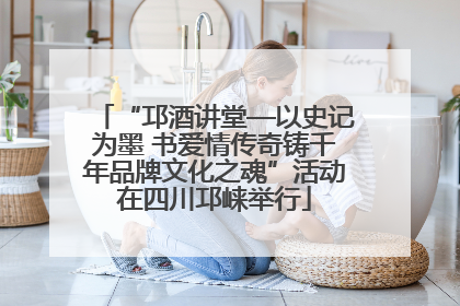 “邛酒讲堂—以史记为墨 书爱情传奇铸千年品牌文化之魂”活动在四川邛崃举行