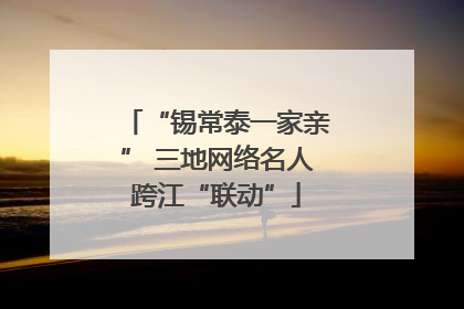 “锡常泰一家亲” 三地网络名人跨江“联动”