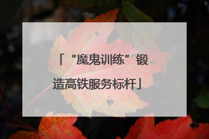 “魔鬼训练”锻造高铁服务标杆