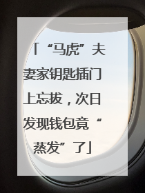 “马虎”夫妻家钥匙插门上忘拔，次日发现钱包竟“蒸发”了