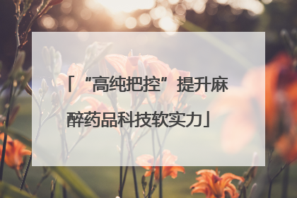 “高纯把控”提升麻醉药品科技软实力