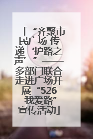 “齐聚市民广场 传递‘护路之声’”——多部门联合走进广场开展“526 我爱路”宣传活动