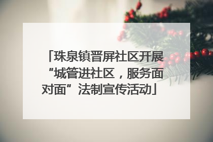 珠泉镇晋屏社区开展“城管进社区，服务面对面”法制宣传活动