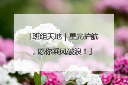 班组天地｜星光护航，愿你乘风破浪！