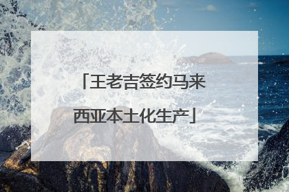 王老吉签约马来西亚本土化生产