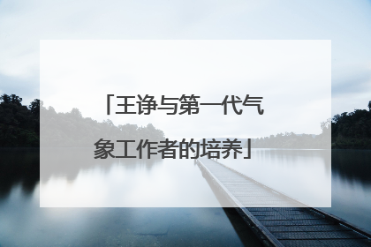 王诤与第一代气象工作者的培养