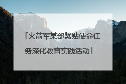 火箭军某部紧贴使命任务深化教育实践活动