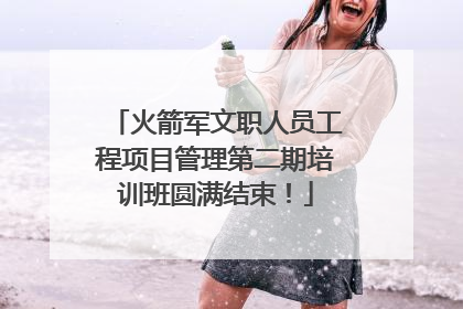 火箭军文职人员工程项目管理第二期培训班圆满结束！