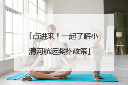 点进来！一起了解小清河航运奖补政策