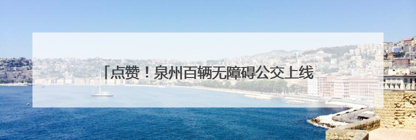 点赞！泉州百辆无障碍公交上线，圆特殊乘客“自由出行梦”