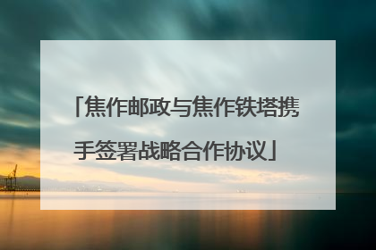 焦作邮政与焦作铁塔携手签署战略合作协议