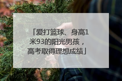 爱打篮球、身高1米93的阳光男孩，高考取得理想成绩