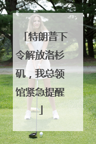 特朗普下令解放洛杉矶，我总领馆紧急提醒
