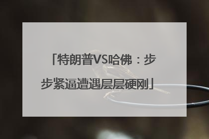特朗普VS哈佛：步步紧逼遭遇层层硬刚