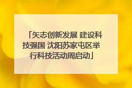 矢志创新发展 建设科技强国 沈阳苏家屯区举行科技活动周启动