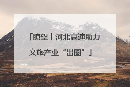 瞭望丨河北高速助力文旅产业“出圈”