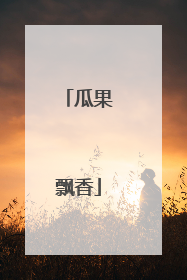 瓜果飘香