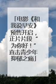 电影《和我说早安》预售开启，正片片段“为你好！”直击青少年抑郁之痛