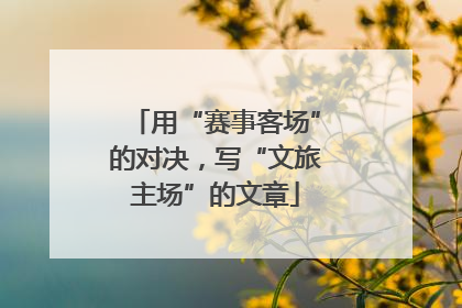 用“赛事客场”的对决，写“文旅主场”的文章