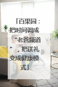 百果园：把时间调成“老爸频道”，把送礼变成健康模式