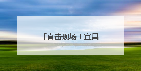 直击现场！宜昌北站实景曝光