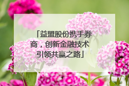 益盟股份携手券商，创新金融技术引领共赢之路