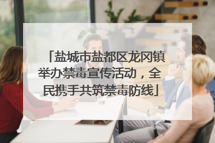 盐城市盐都区龙冈镇举办禁毒宣传活动，全民携手共筑禁毒防线
